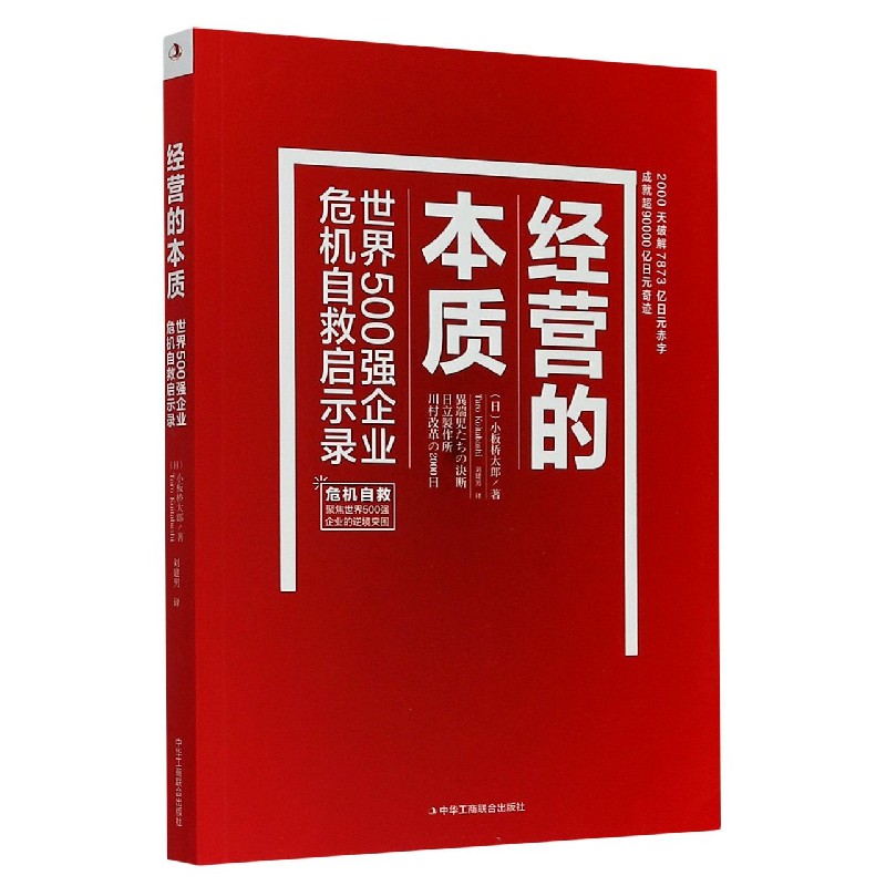经营的本质(世界500强企业危机自救启示录)
