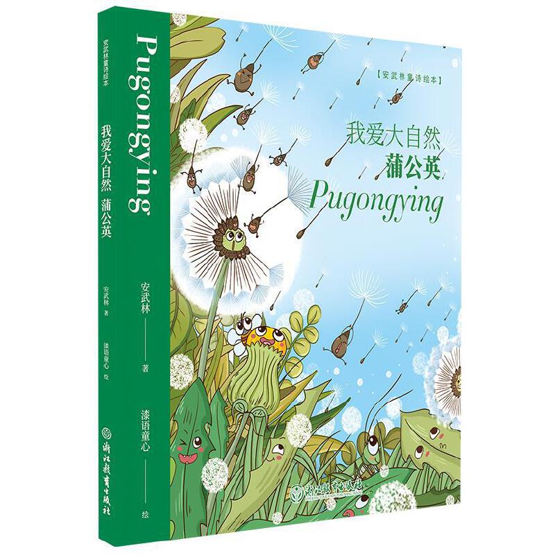 我爱大自然(蒲公英)(精)/安武林童诗绘本