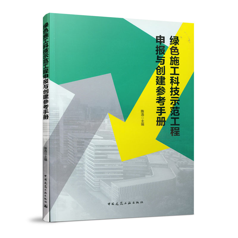 绿色施工科技示范工程申报与创建参考手册