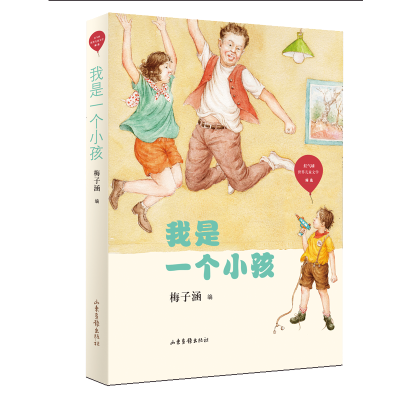 我是一个小孩/红气球世界儿童文学臻选