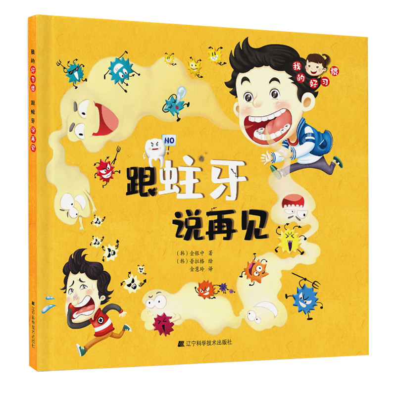 跟蛀牙说再见/我的好习惯