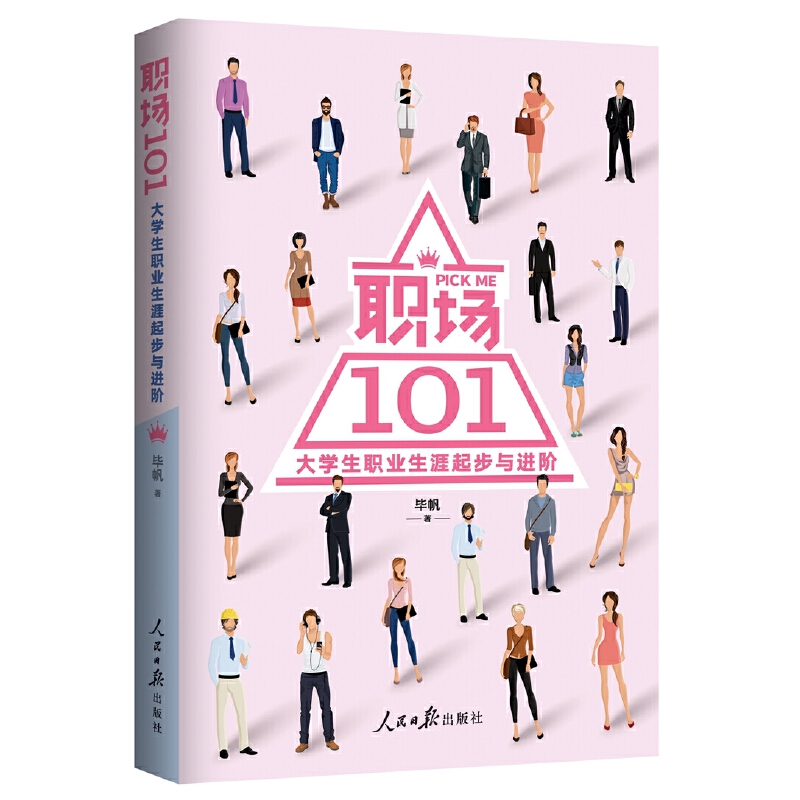 职场101(大学生职业生涯起步与进阶)