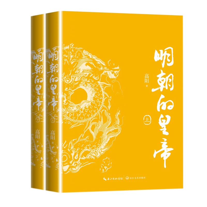 明朝的皇帝：全二册