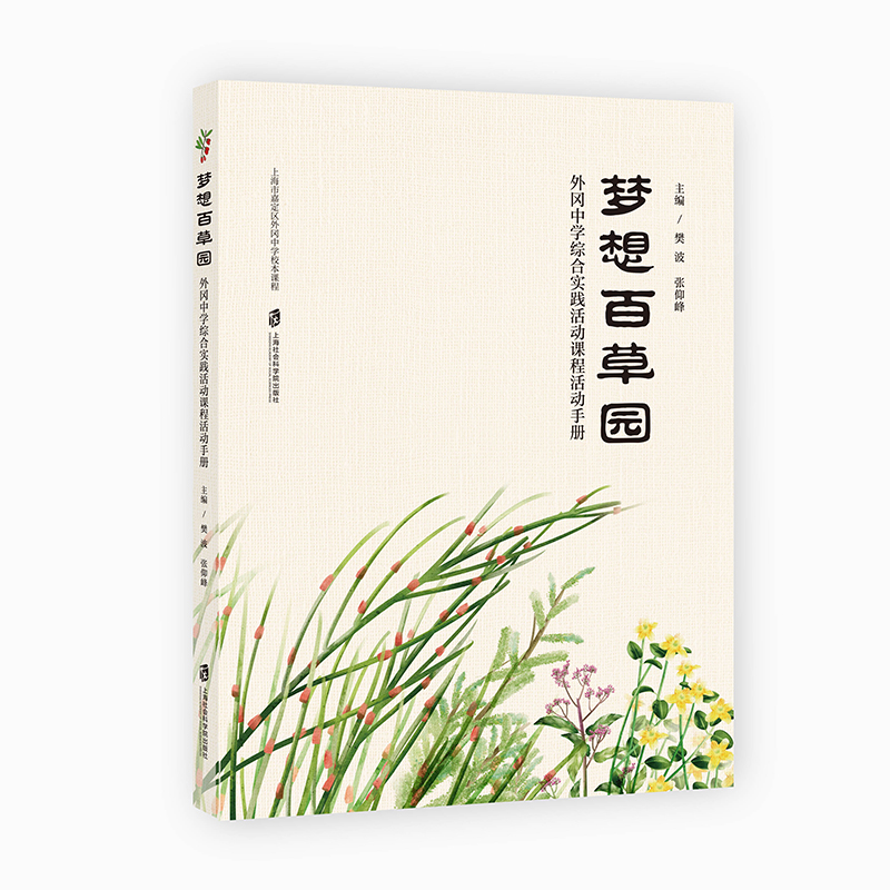 梦想百草园(外冈中学综合实践活动课程活动手册上海市嘉定区外冈中学校本课程)