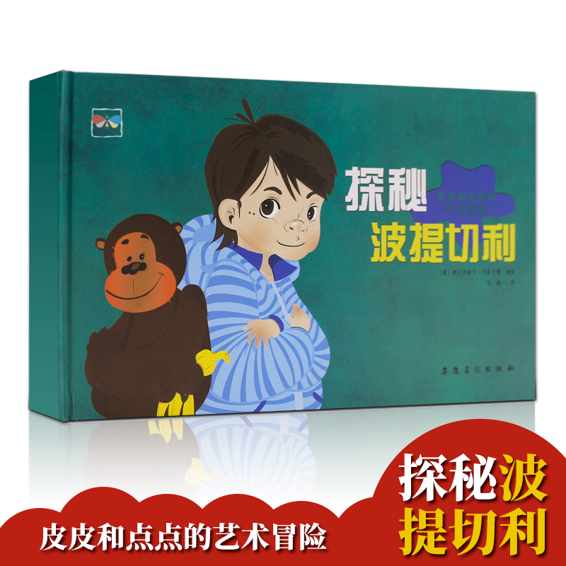 探秘波提切利(精)/皮皮和点点的艺术冒险