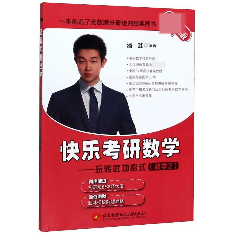 快乐考研数学--玩转武功招式(数学2)