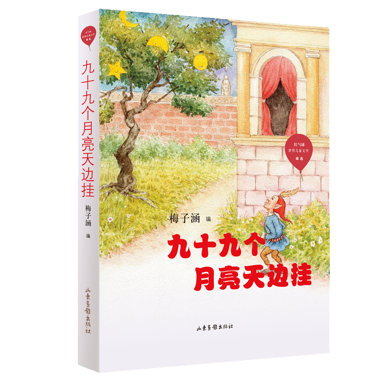 九十九个月亮天边挂/红气球世界儿童文学臻选