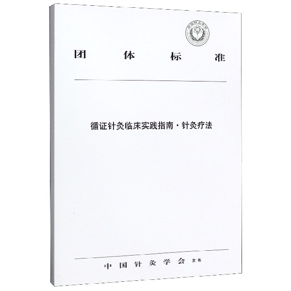 循证针灸临床实践指南针灸疗法/团体标准