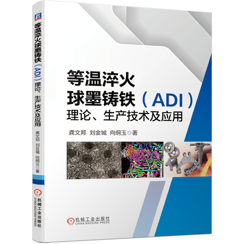 等温淬火球墨铸铁<ADI>理论生产技术及应用