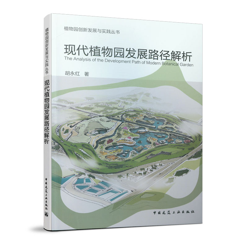 现代植物园发展路径解析/植物园创新发展与实践丛书