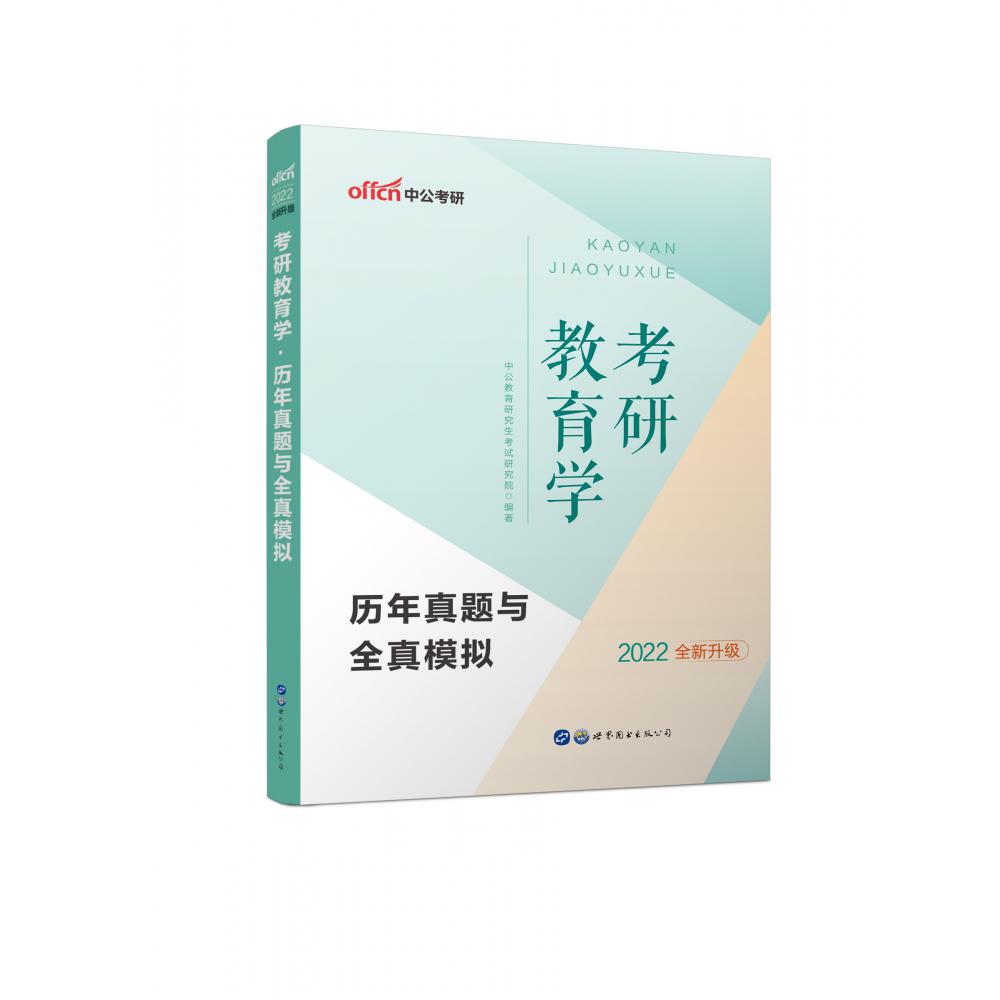 2022考研教育学·历年真题与全真模拟