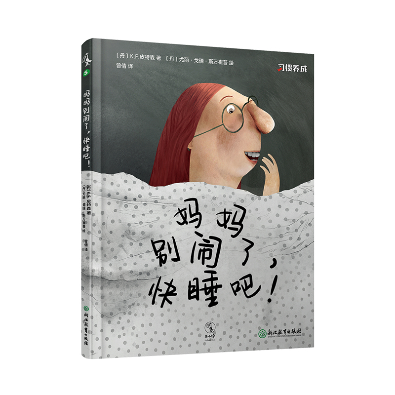 妈妈别闹了快睡吧(精)