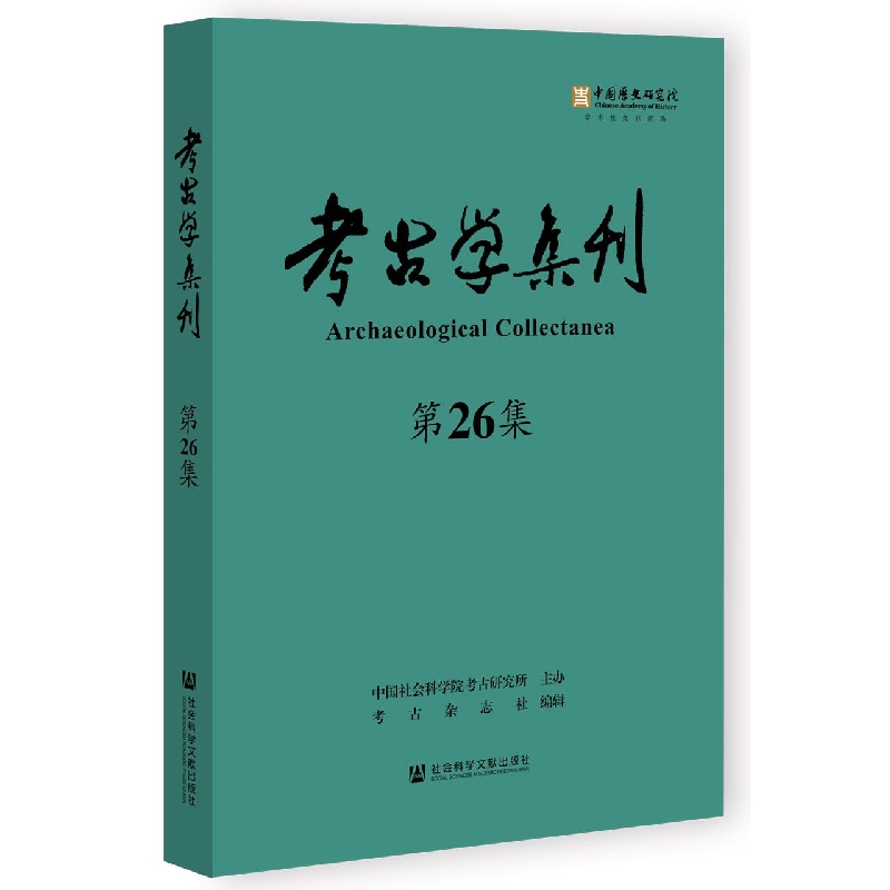 考古学集刊（第26集）