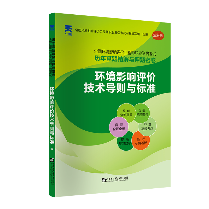 环境影响评价技术导则与标准(全新版)/全国环境影响评价工程师职业资格考试历年真题精 