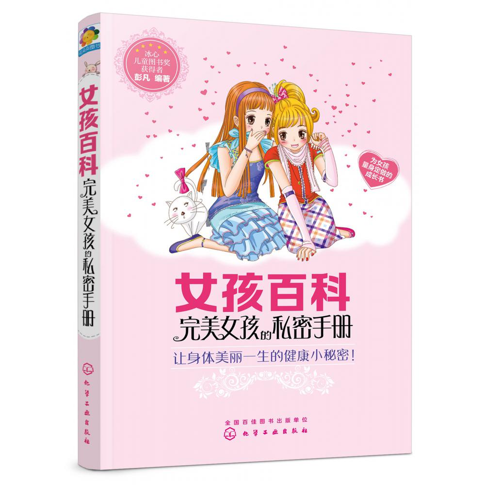 女孩百科(完美女孩的私密手册)
