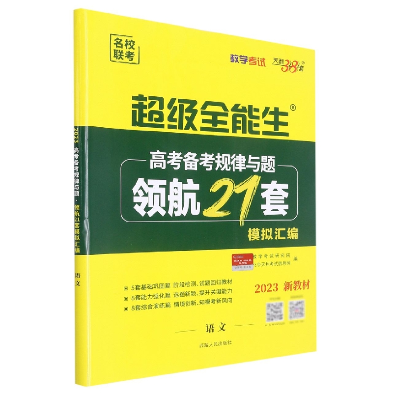 语文--（2023）高考备考规律与题·领航21套模拟汇编（新教材）
