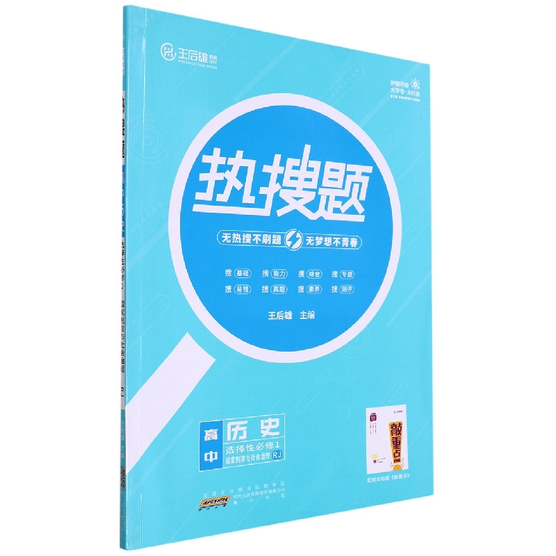 22-2 2LS03 热搜题 高中历史 选择性必修1 国家制度与社会治理 RJ