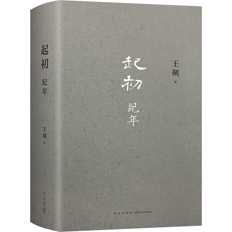 起初纪年 盒装