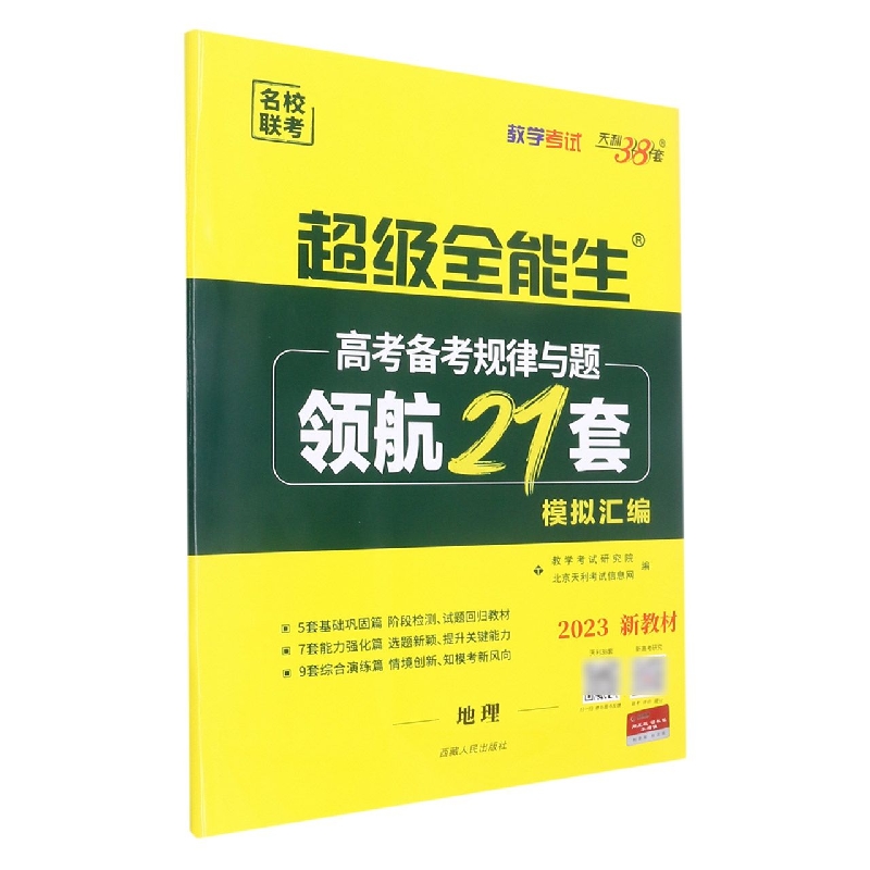 地理--（2023）高考备考规律与题·领航21套模拟汇编（新教材）