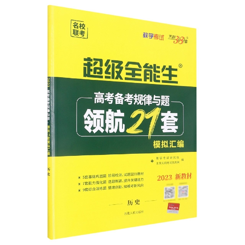 历史--（2023）高考备考规律与题·领航21套模拟汇编（新教材）