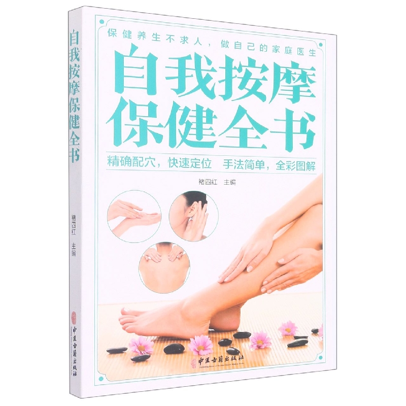 自我按摩保健全书