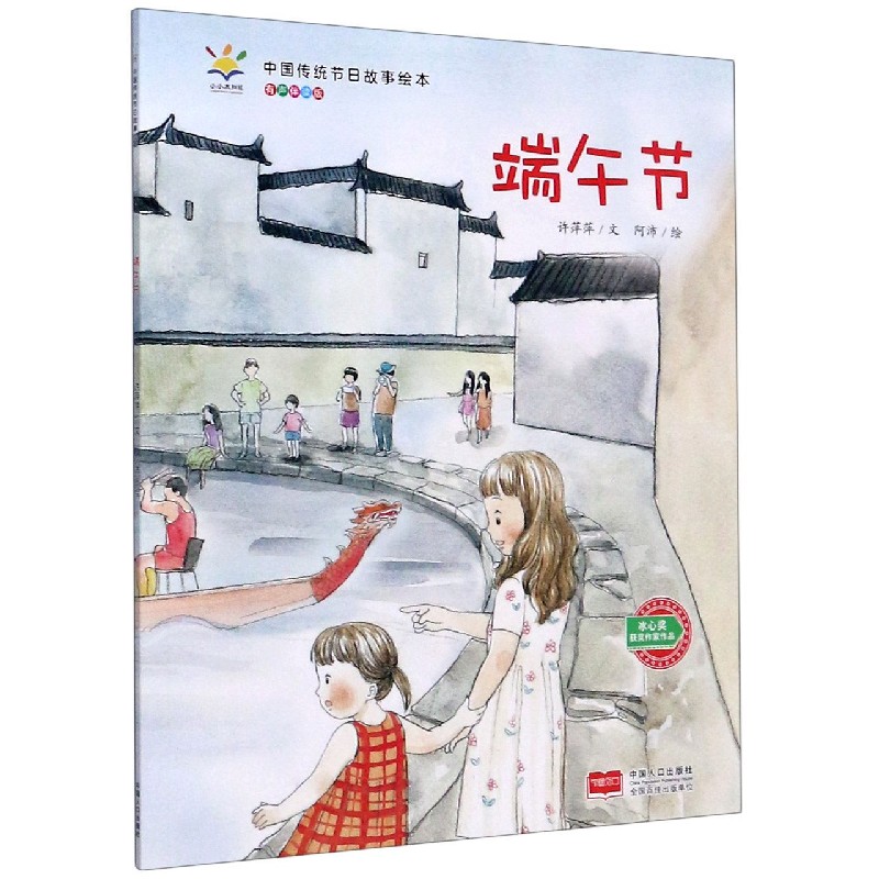 端午节(有声伴读版)/中国传统节日故事绘本