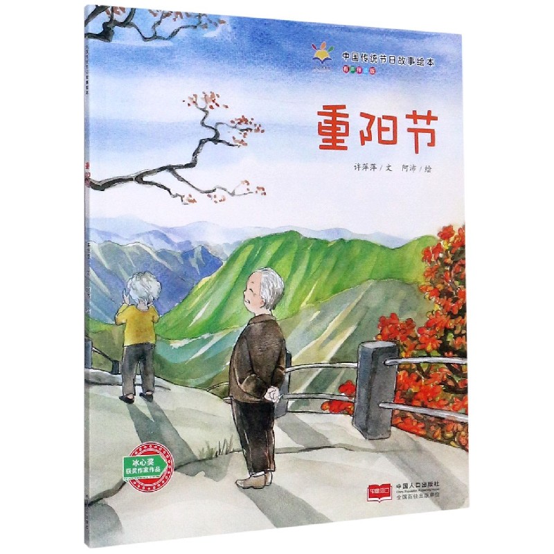 重阳节(有声伴读版)/中国传统节日故事绘本