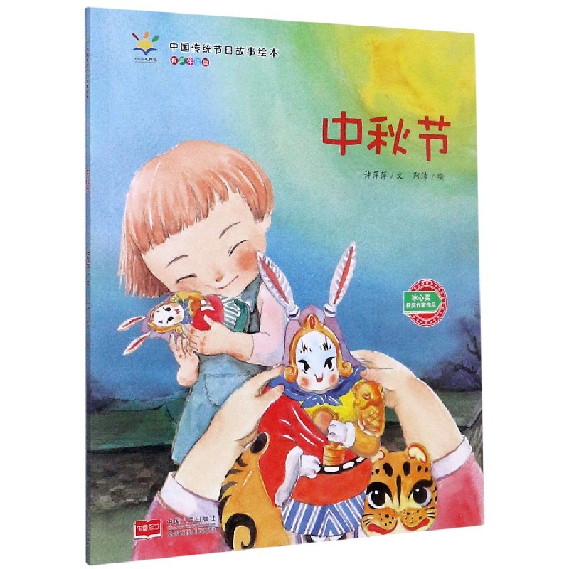 中秋节(有声伴读版)/中国传统节日故事绘本