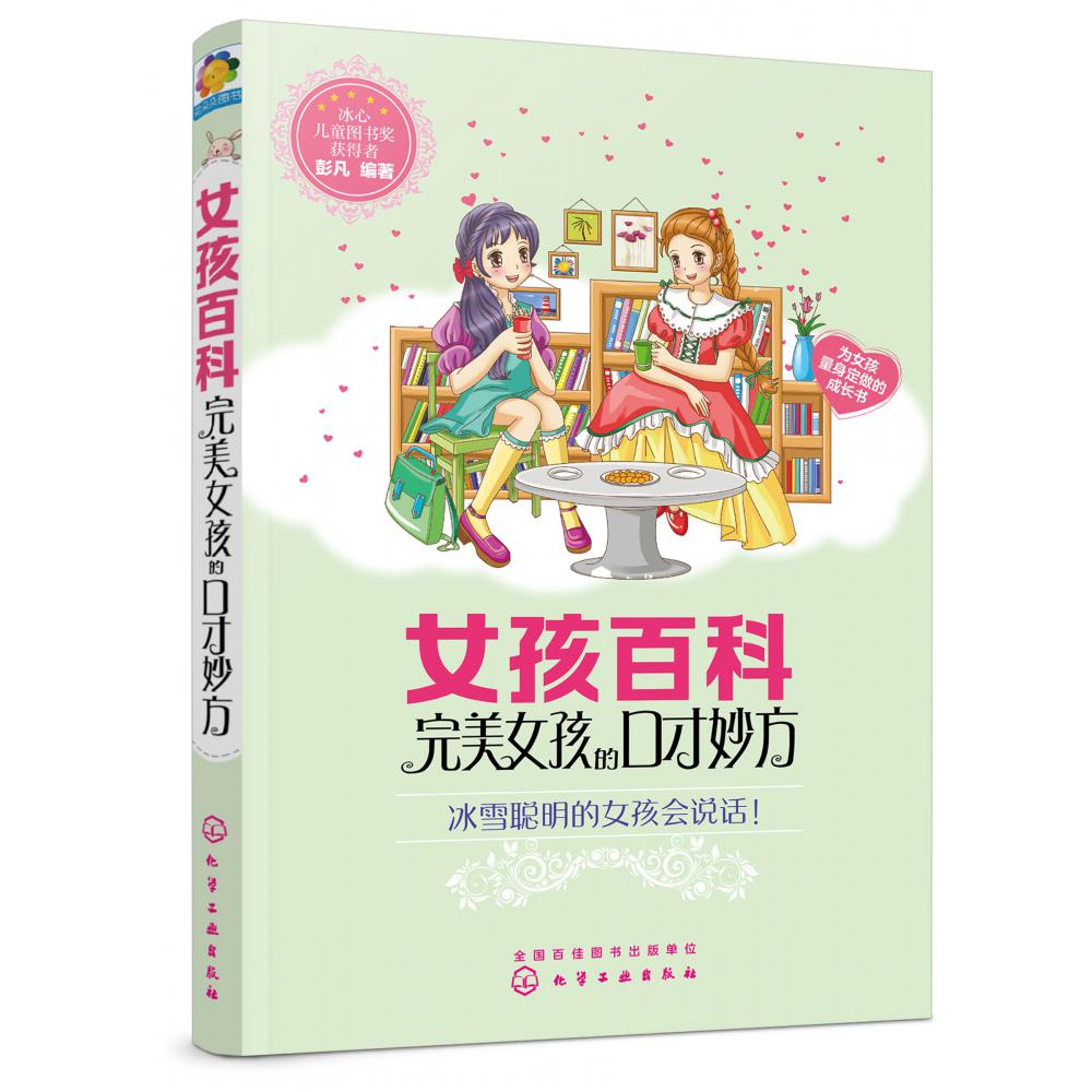 女孩百科(完美女孩的口才妙方)