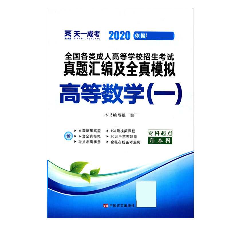 高等数学(1专科起点升本科2020)/全国各类成人高等学校招生考试真题汇编及全真模拟