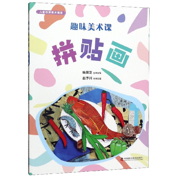 趣味美术课(拼贴画)/儿童创意美术课堂