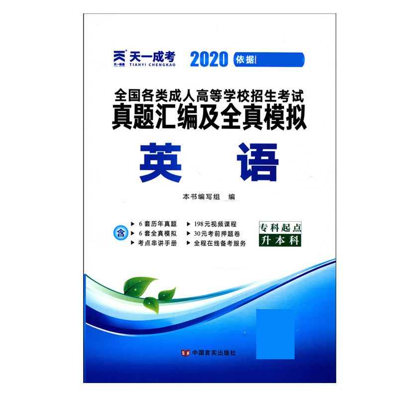 英语(专科起点升本科2020)/全国各类成人高等学校招生考试真题汇编及全真模拟