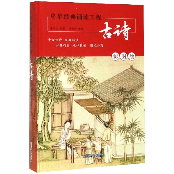 古诗(彩图版)(精)/中华经典诵读工程