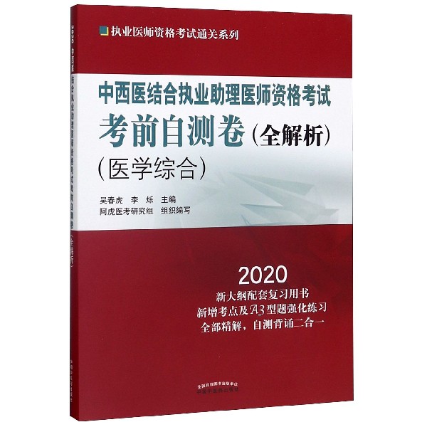 中西医结合执业助理医师资格考试考前自测卷(全解析医学综合2020新大纲配套复习用书)/ 