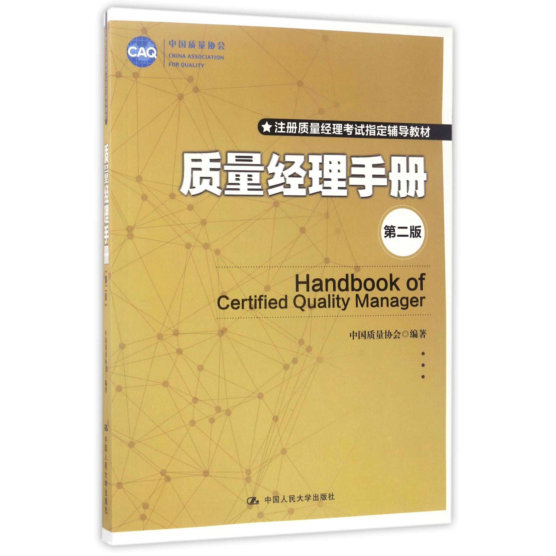 质量经理手册(第2版注册质量经理考试指定辅导教材)