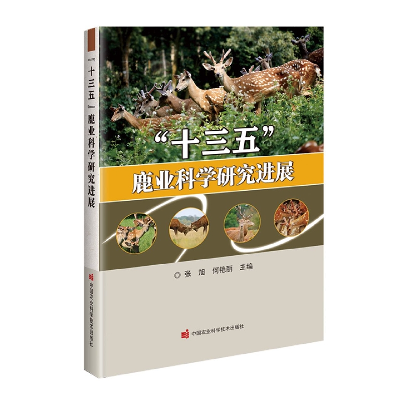 十三五鹿业科学研究进展