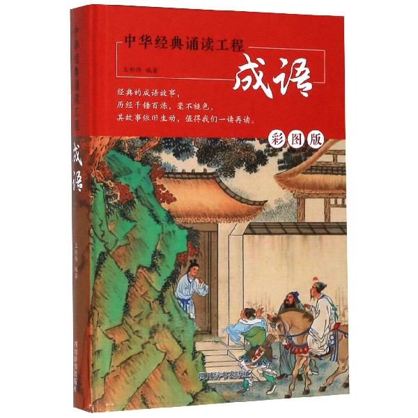 成语(彩图版)(精)/中华经典诵读工程