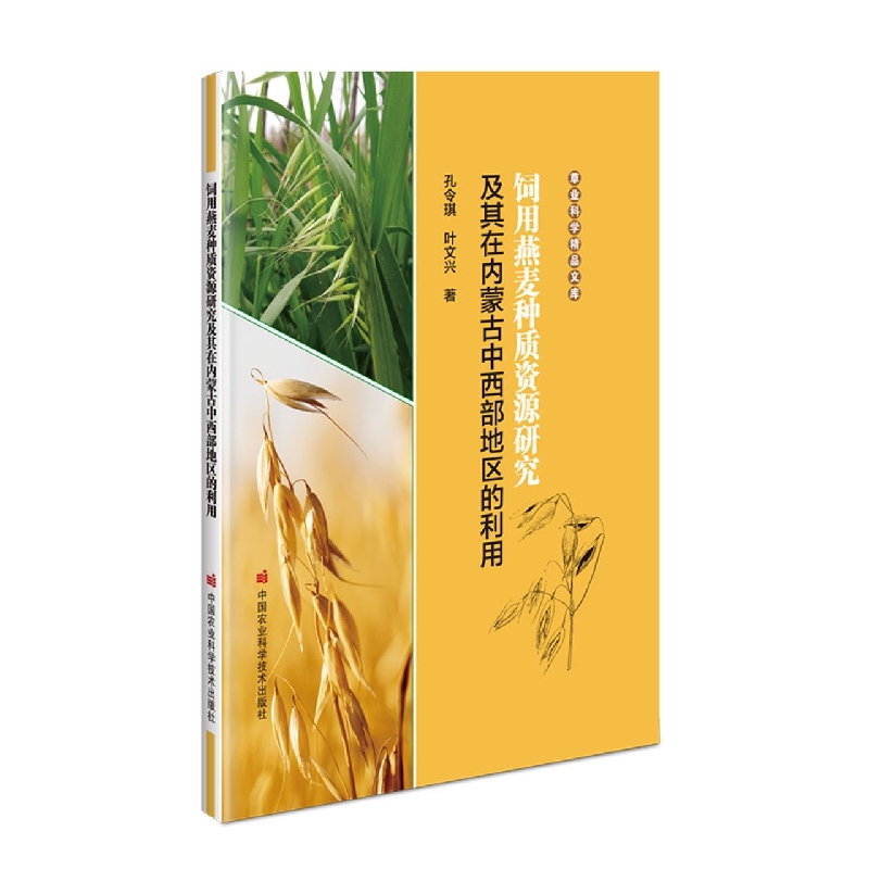 饲用燕麦种质资源研究及其在内蒙古中西部地区的利用（精）/草业科学精品文库