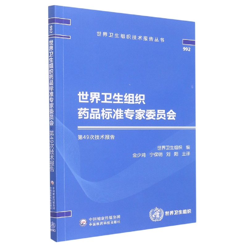 世界卫生组织药品标准专家委员会第49次技术报告