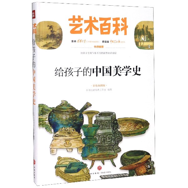 给孩子的中国美学史(彩色插图版)(精)/艺术百科