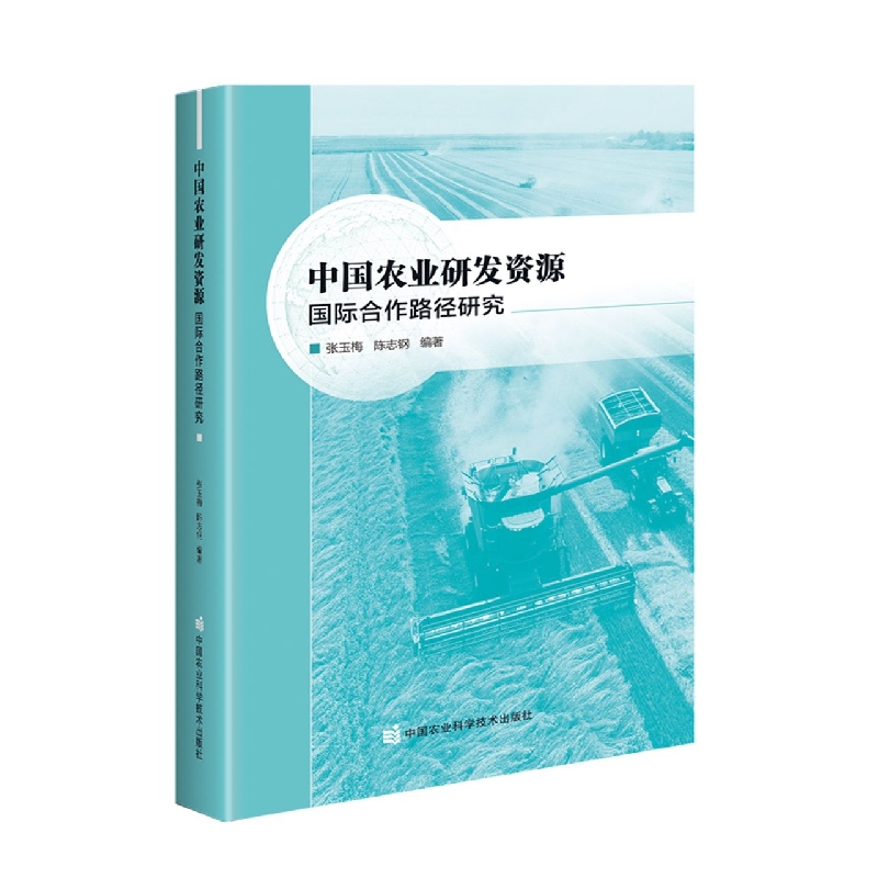 中国农业研发资源国际合作路径研究