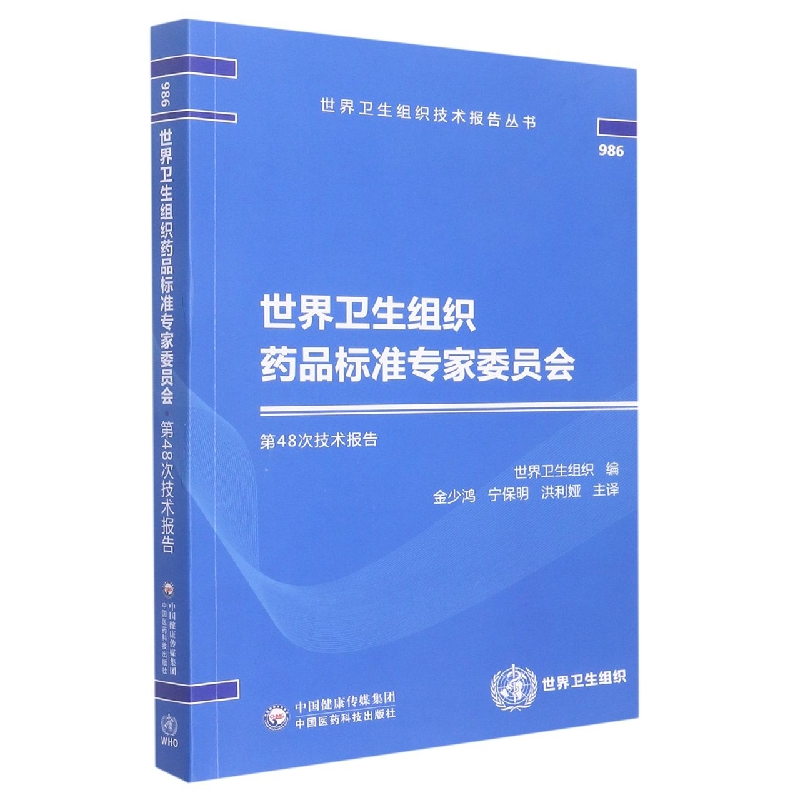 世界卫生组织药品标准专家委员会第48次技术报告