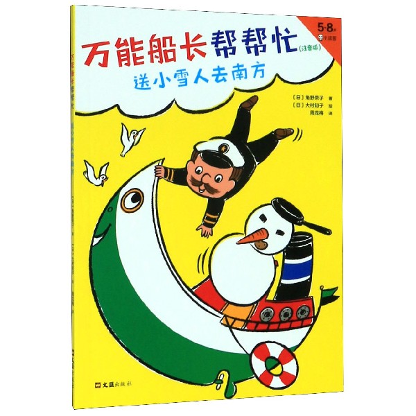 万能船长帮帮忙(送小雪人去南方注音版5-8岁)