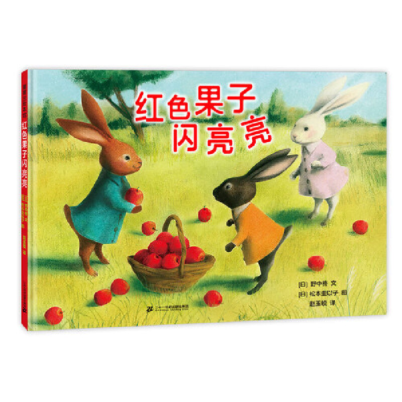 红色果子闪亮亮(精)