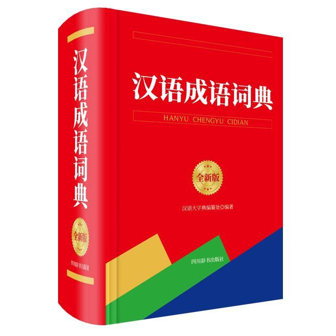 汉语成语词典(全新版)(精)