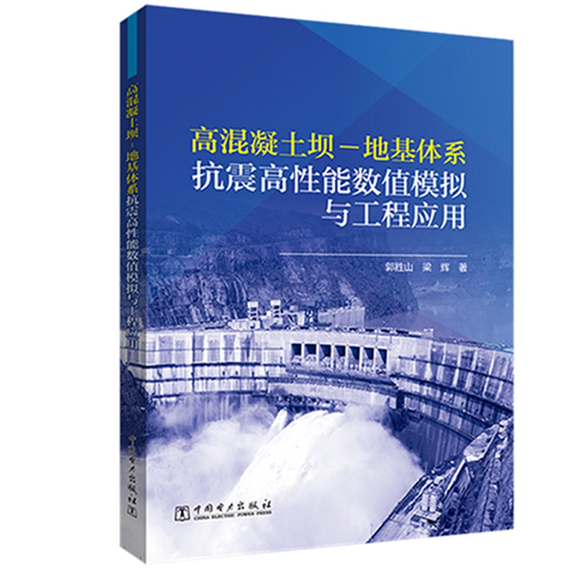 高混凝土坝-地基体系抗震高性能数值模拟与工程应用