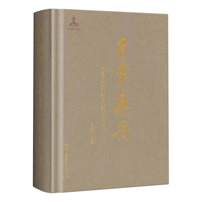 百年乐府——中国近现代歌曲编年选 三（上）