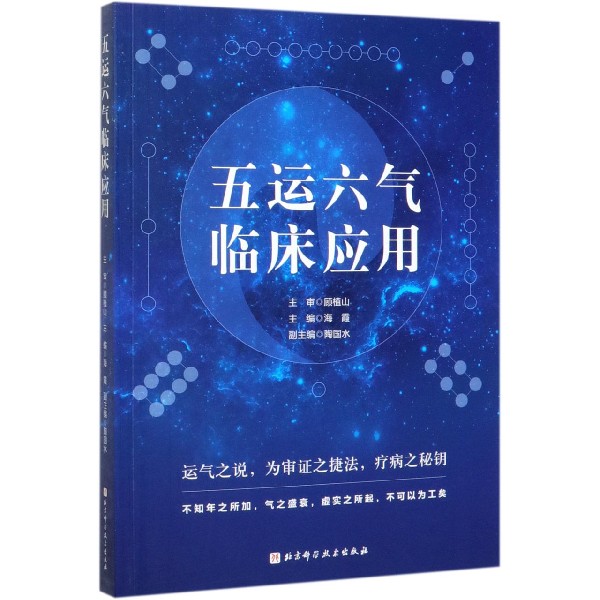 五运六气临床应用