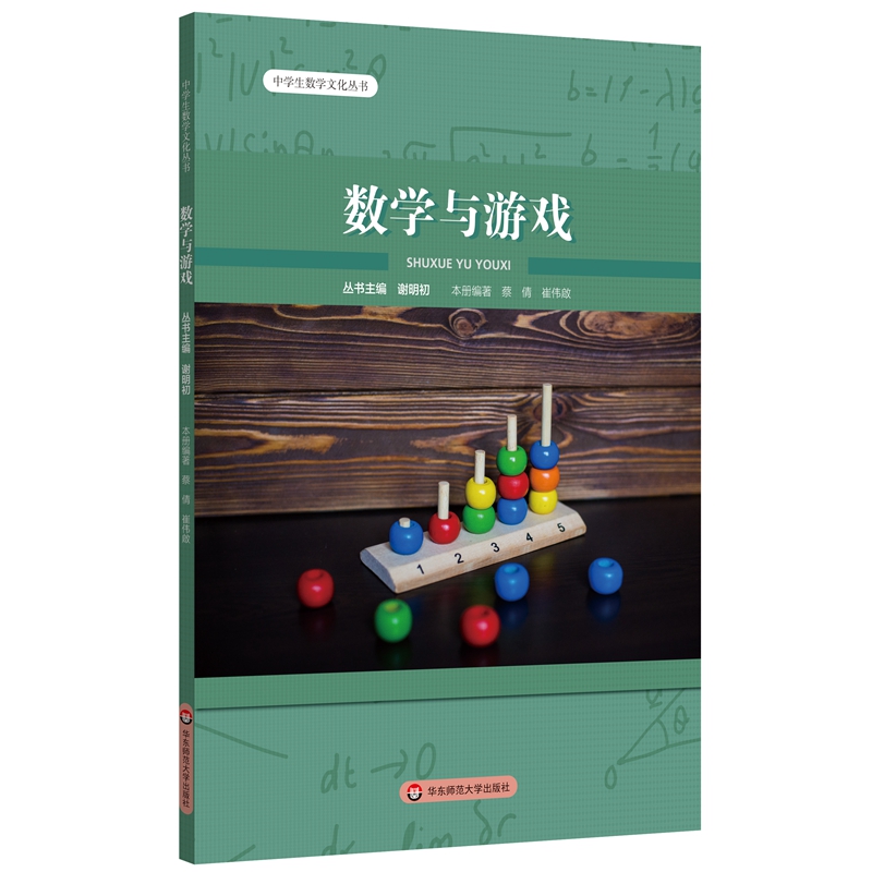 数学与游戏/中学生数学文化丛书