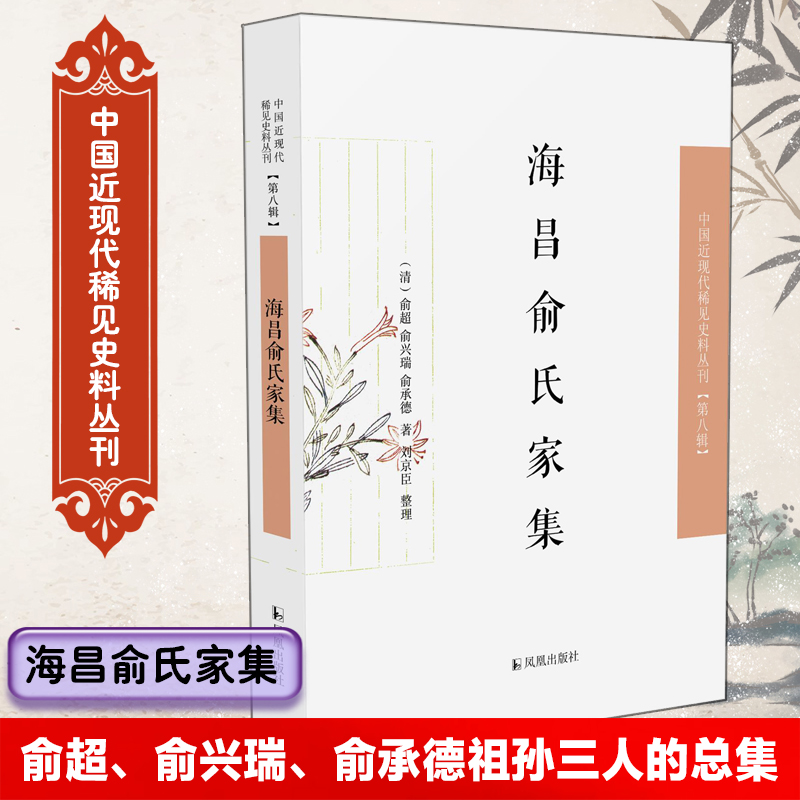 海昌俞氏家集（中国近现代稀见史料丛刊·第八辑）